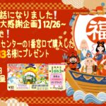 宝くじの聖地として知られる 西銀座チャンスセンターの《1番窓口》 で購入したものを、 先着33名様にプレゼント