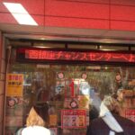 西銀座チャンスセンターは宝くじの聖地！