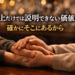 売上だけでは、説明できない価値がそこにあるから