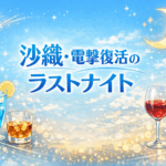 沙織ラストナイト