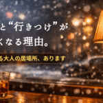 冬になると行きつけが欲しくなる理由....大人の居場所あります