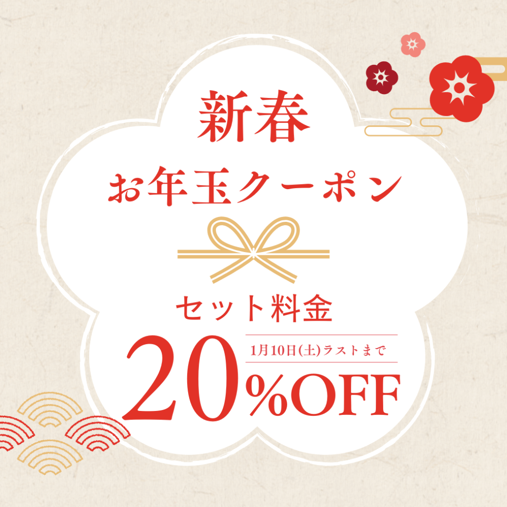 これはお得！お年玉クーポン！