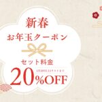 【1/10まで限定】Salon de Bon chicからの新春プレゼント！LINEお友だち追加で、セット料金5,000円（時間無制限）がさらにお得な20%OFFに。