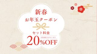 【1/10まで限定】Salon de Bon chicからの新春プレゼント！LINEお友だち追加で、セット料金5,000円（時間無制限）がさらにお得な20%OFFに。