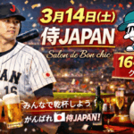 サロンドボンシック&WBC