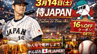 サロンドボンシック&WBC