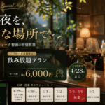 GW特別営業