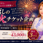 恩返しの花火企画