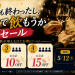 GW終わったし、みんなで飲もうかセール