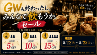 GW終わったし、みんなで飲もうかセール